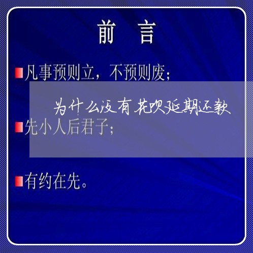 为什么没有花呗延期还款/2023021957169