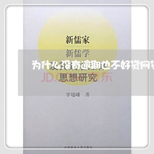 为什么没有逾期也不好贷网贷 为什么没有逾期也不好贷网贷