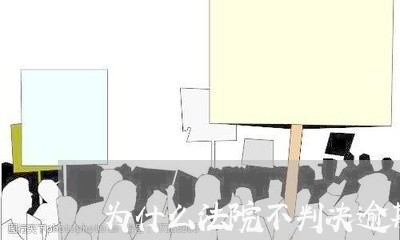 为什么法院不判决逾期支付利息 为什么法院不判决逾期支付利息