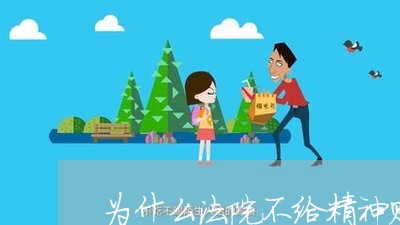 为什么法院不给精神赔偿