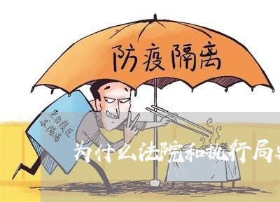 为什么法院和执行局要分开办公