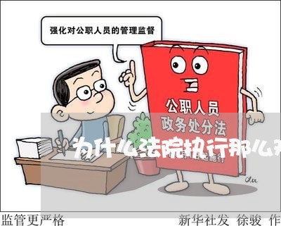 为什么法院执行那么难