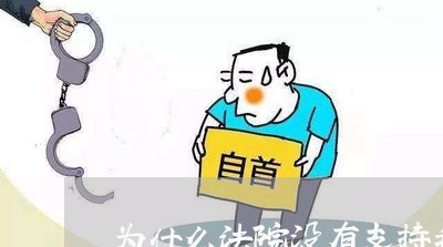 为什么法院没有支持我主张的利息