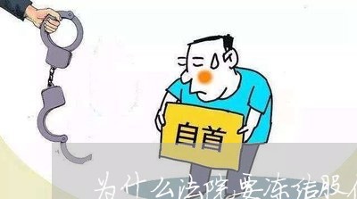 为什么法院要冻结股份 为什么法院要冻结股份