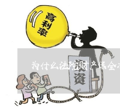 为什么法院财产保全冻结还款卡 为什么法院财产保全冻结还款卡
