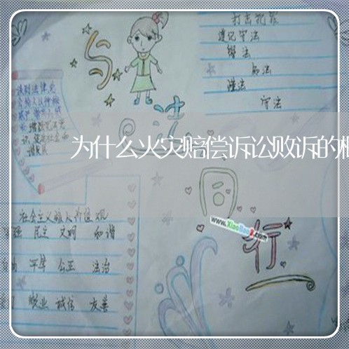 为什么火灾赔偿诉讼败诉的概率大 为什么火灾赔偿诉讼败诉的概率大