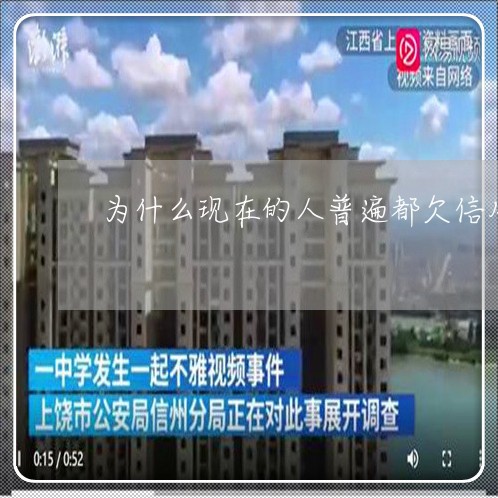 为什么现在的人普遍都欠信用卡