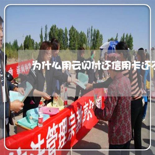 为什么用云闪付还信用卡还不上 为什么用云闪付还信用卡还不上