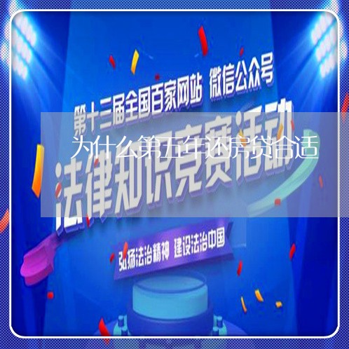 为什么第五年还房贷合适/2023041852693