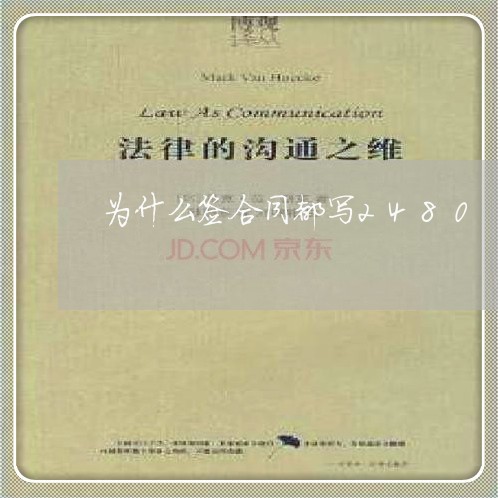 为什么签合同都写2480/2023040451694 为什么签合同都写2480/2023040451694