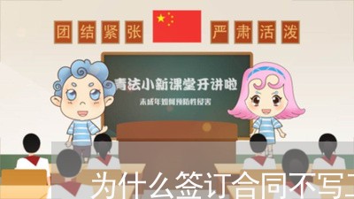 为什么签订合同不写工资/2023060215047