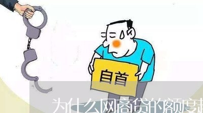 为什么网商贷的额度越来越少呢/2023061782793