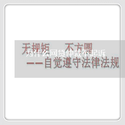 为什么网贷仲裁不起诉/2023112550479