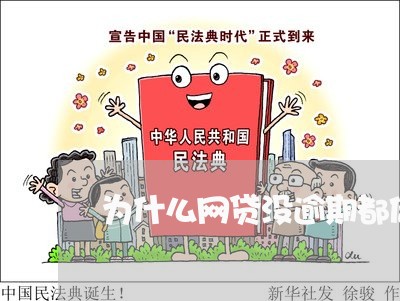 为什么网贷没逾期都借不出来 为什么网贷没逾期都借不出来