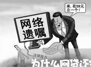 为什么网贷还完了还不上了/2023120894895