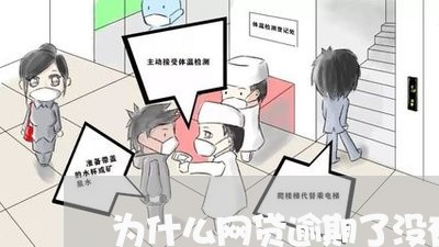 为什么网贷逾期了没有被催收 为什么网贷逾期了没有被催收