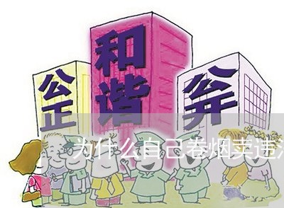 为什么自己卷烟卖违法