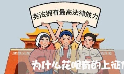 为什么花呗有的上征信有的不上/2023061849471