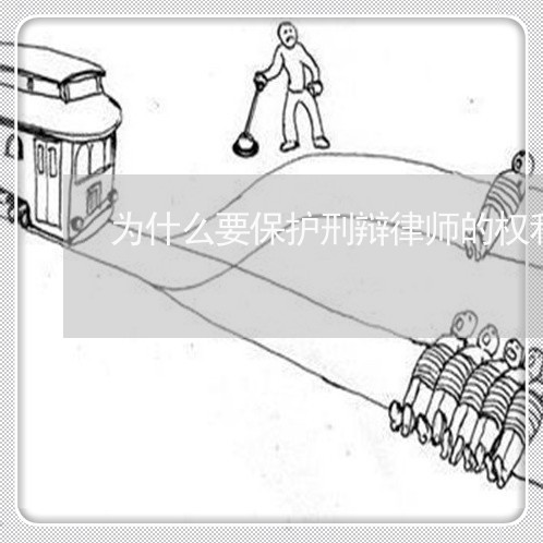 为什么要保护刑辩律师的权利/2023060305726