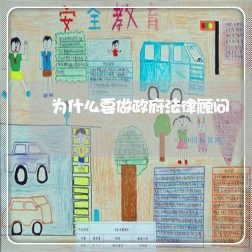 为什么要做政府法律顾问/2023061804839