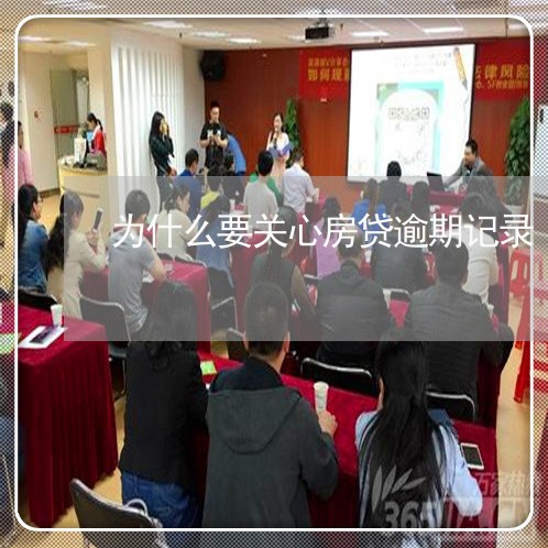 为什么要关心房贷逾期记录/2023061076947