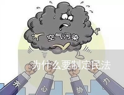 为什么要制定民法