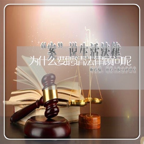 为什么要聘请法律顾问呢/2023061917937 为什么要聘请法律顾问呢/2023061917937