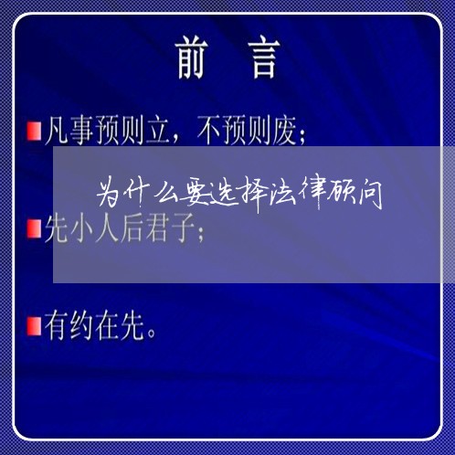 为什么要选择法律顾问 为什么要选择法律顾问
