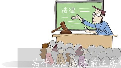 为什么让我提前还房贷呢/2023041827272