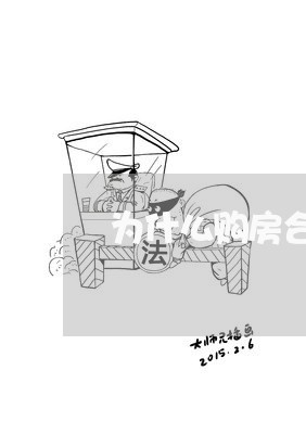 为什么购房合同少写价格/2023041272714 为什么购房合同少写价格/2023041272714