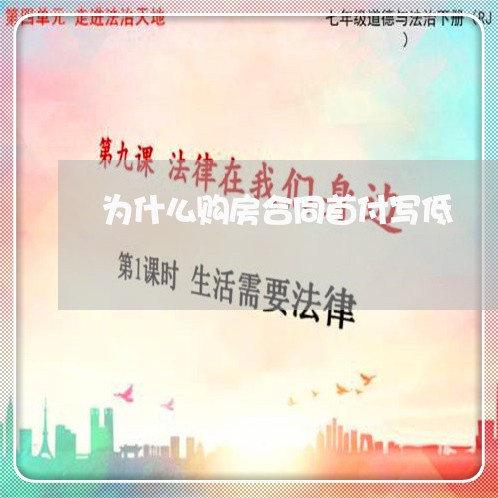 为什么购房合同首付写低/2023022607573 为什么购房合同首付写低/2023022607573