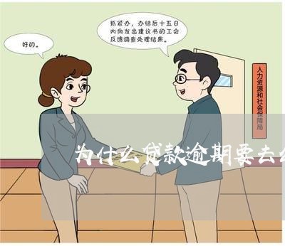 为什么贷款逾期要去公安局还 为什么贷款逾期要去公安局还