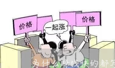 为什么赚钱快的都写在刑法里