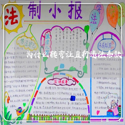 为什么转弯让直行违法条款