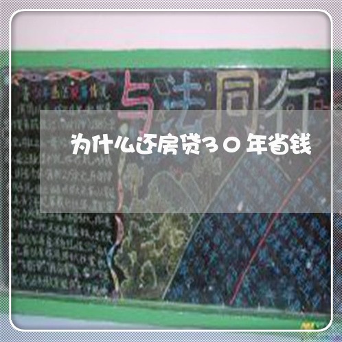 为什么还房贷30年省钱/2023041882592