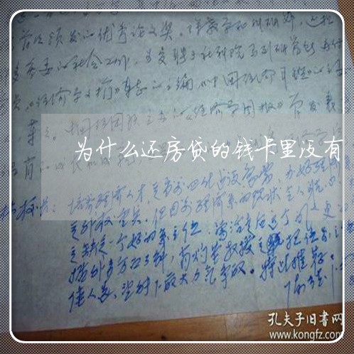 为什么还房贷的钱卡里没有/2023061165828