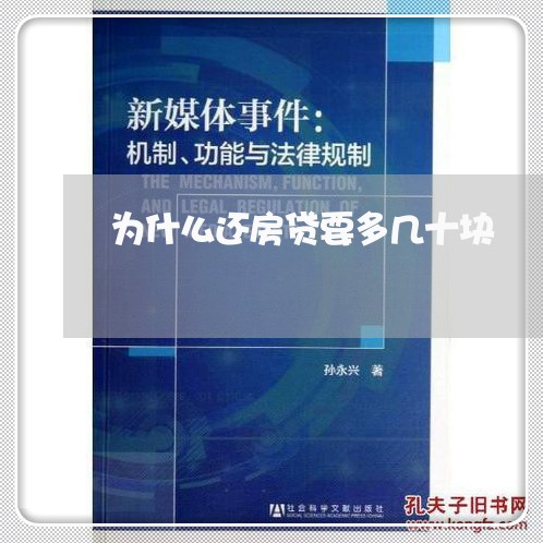 为什么还房贷要多几十块/2023041861693