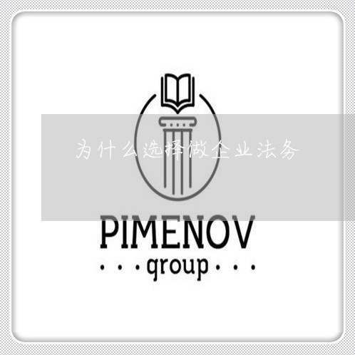 为什么选择做企业法务 为什么选择做企业法务