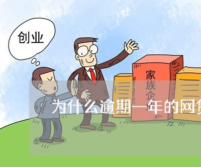 为什么逾期一年的网贷打不开