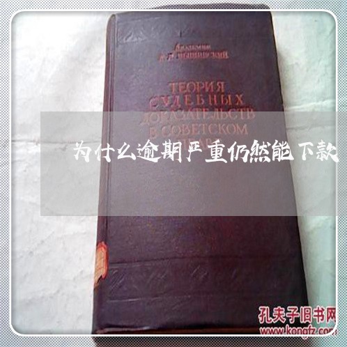 为什么逾期严重仍然能下款 为什么逾期严重仍然能下款