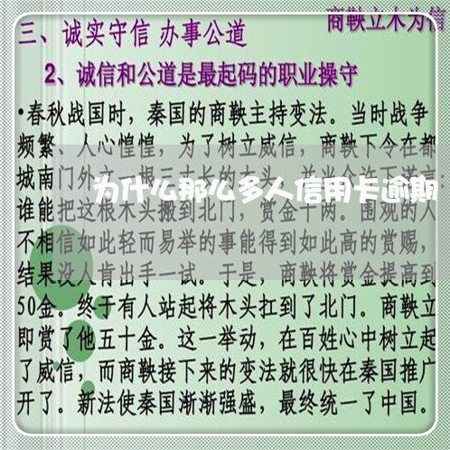 为什么那么多人信用卡逾期/2023041652817