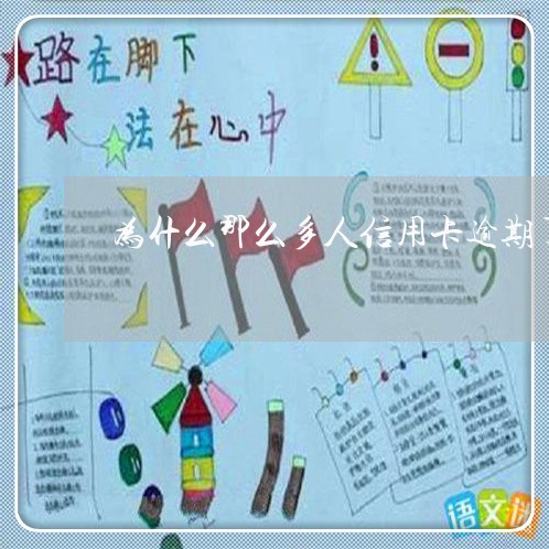 为什么那么多人信用卡逾期了/2023022679615