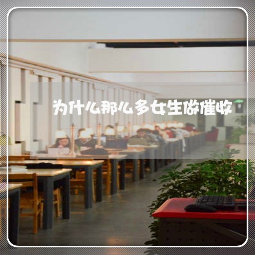 为什么那么多女生做催收/2023030251493 为什么那么多女生做催收/2023030251493