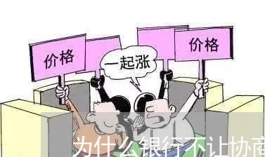 为什么银行不让协商还款/2023071038350