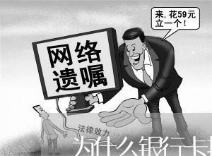 为什么银行卡打电话办分期/2023012837682