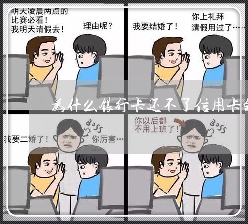 为什么银行卡还不了信用卡的钱