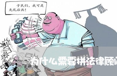 为什么需要拼法律顾问 为什么需要拼法律顾问