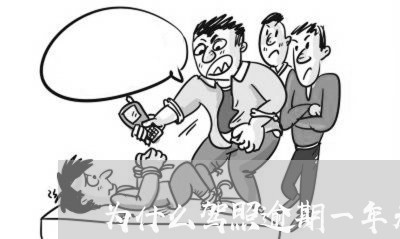 为什么驾照逾期一年未换被锁定