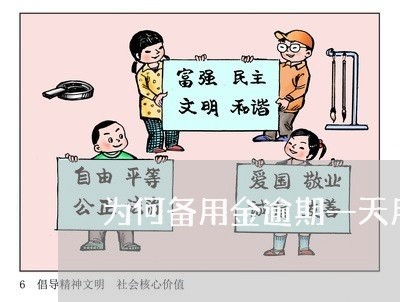 为何备用金逾期一天用不了 为何备用金逾期一天用不了
