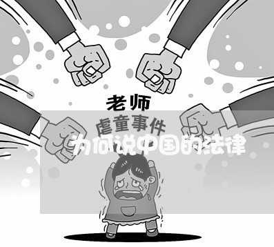 为何说中国的法律